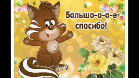 Открытки спасибо большое