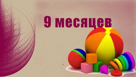 9 Месяцев ребенку поздравления