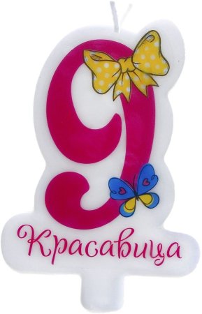 Поздравление с 9 месяцами