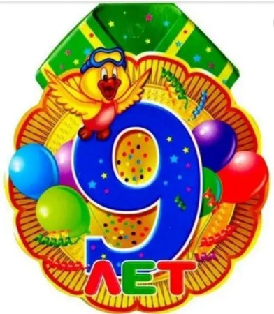 С днём рождения 9 лет