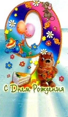 9 Месяцев открытка