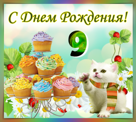 С днём рождения мальчику