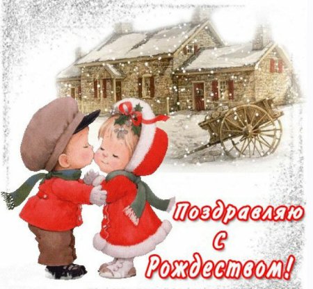 Поздравление с Рождеством