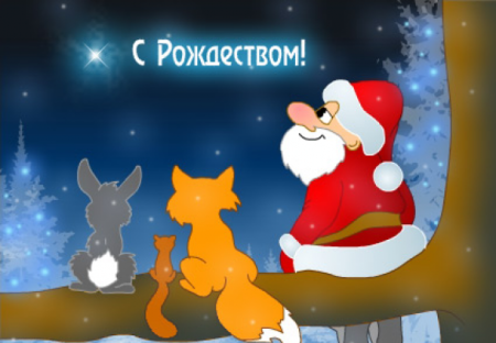 Прикольные поздравления с Рождеством