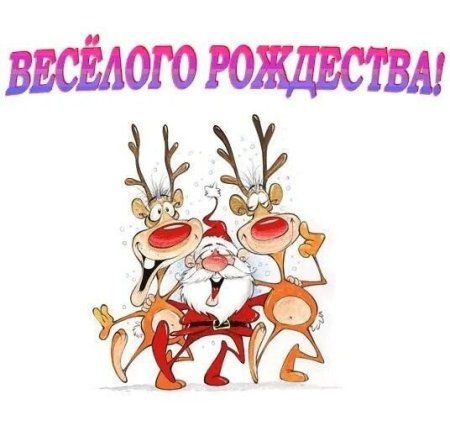 С Рождеством прикольные