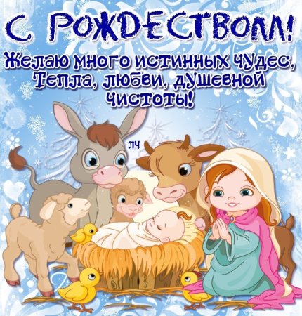 С Рождеством Христовым поздравления