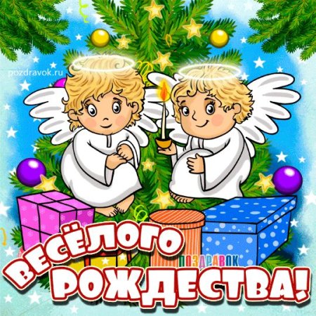 С Рождеством я тебя люблю