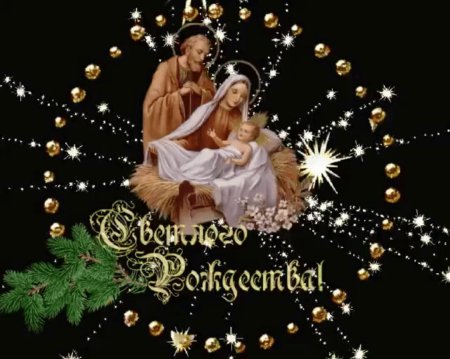 Поздравление с Рождеством