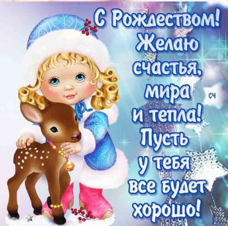 Поздравление с Рождеством