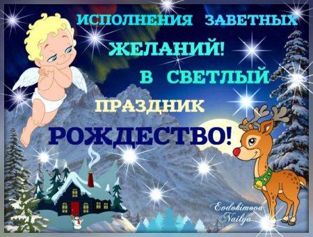 Прикольные поздравления с Рождеством
