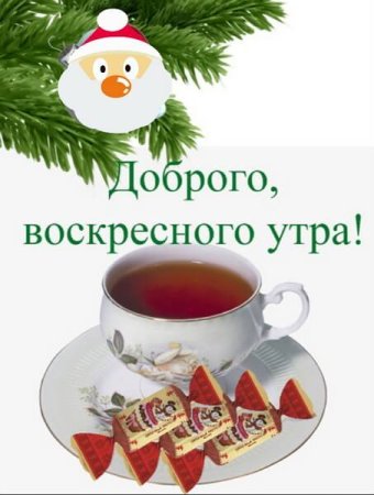 Доброе Воскресное зимнее утро