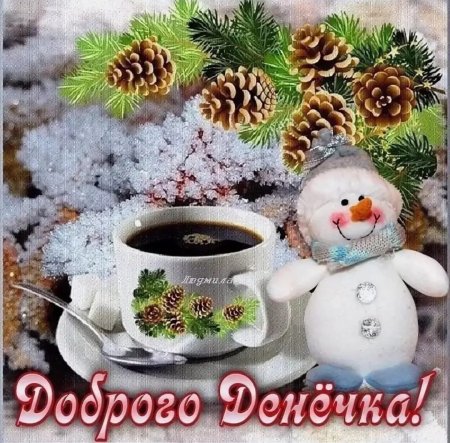 Доброго зимнего утра и хорошего дня