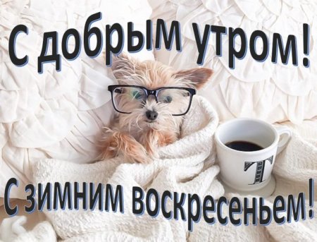 С добрым утром воскресенья зима
