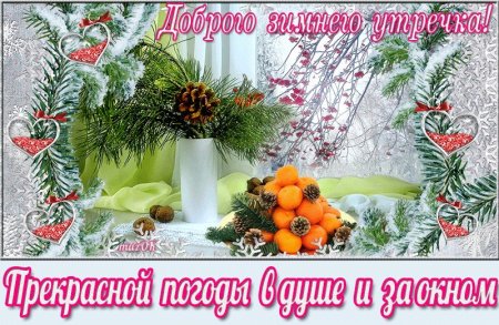 Доброе зимнее утро с пожеланиями здоровья