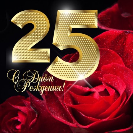 Открытка с днём рождения 25 лет девушке