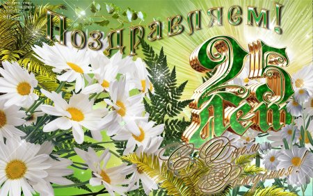 Открытка с 25 летием девушке