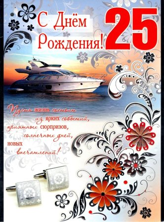 25 Лет поздравление