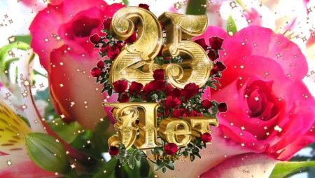 С юбилеем 25