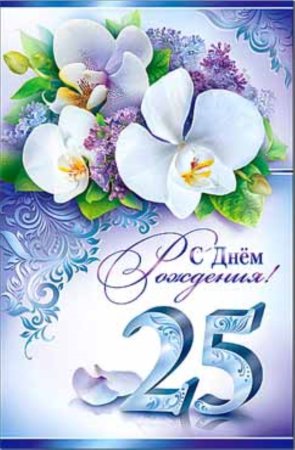 С днем рождения 25