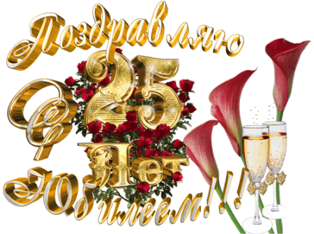 С юбилеем 25