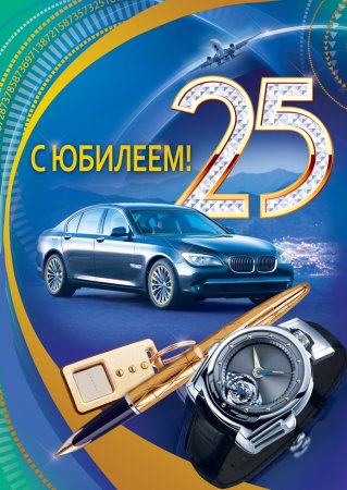 С днём рождения 25 мужчине