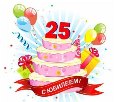С днём рождения 25 летием