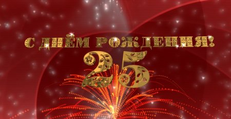 Открытка с юбилеем 25 лет сыну