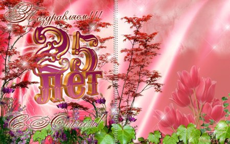 С днем рождения 25
