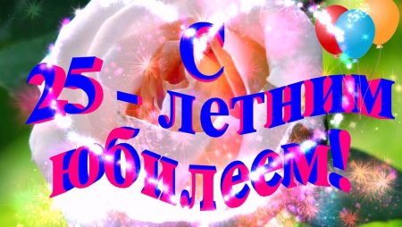 Открытка "с юбилеем! 25"