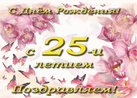 С 25 летием
