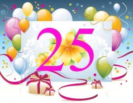 С днем рождения 25
