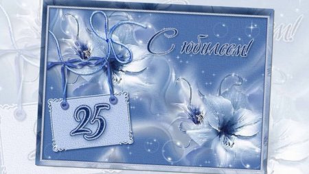 С 25 летием