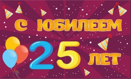 С юбилеем 25 лет