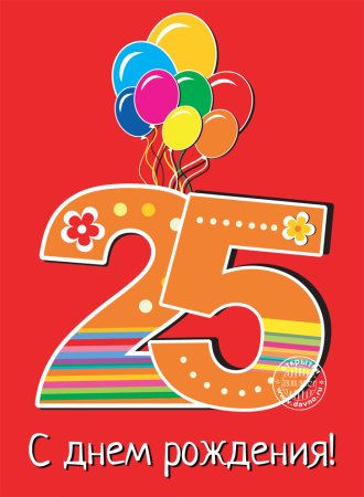 25 Лет поздравление