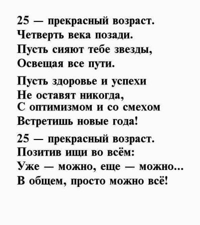 Поздравление с 25 летием