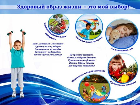 Здоровый образ жизни