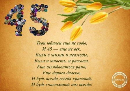 С днём рождения женщине 45