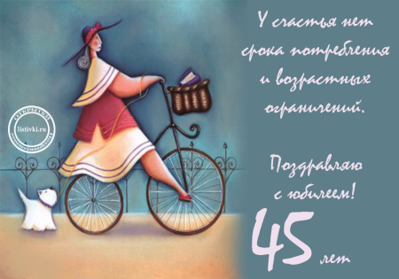 С юбилеем 45 женщине