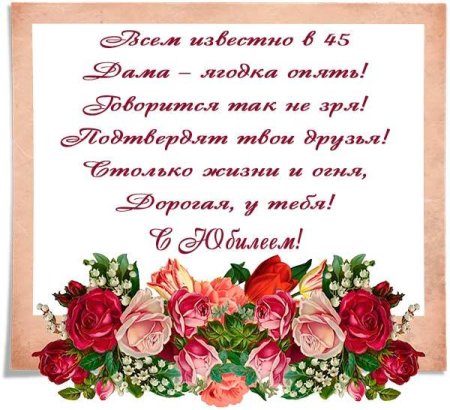 Поздравления с 45 летием женщине красивые