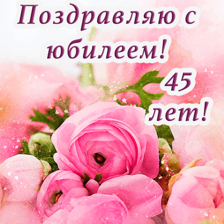 Поздравление с 45 летием женщине