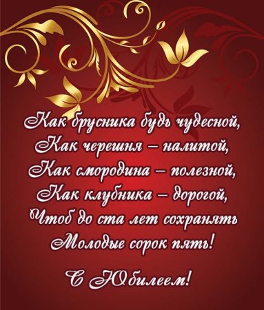 45 Лет женщине поздравления