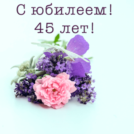 45 Лет женщине поздравления