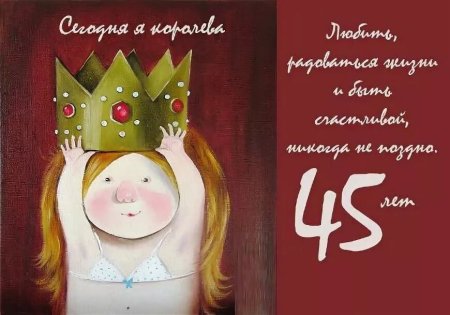 С 45 летием женщине прикольные