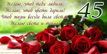 Поздравление с 45 летием женщине