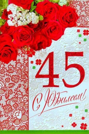 Поздравление на 45 лет