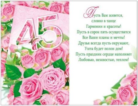 Поздравление с 45 летием