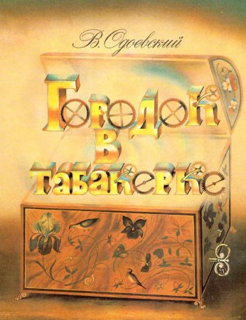 Одоевский город в табаке