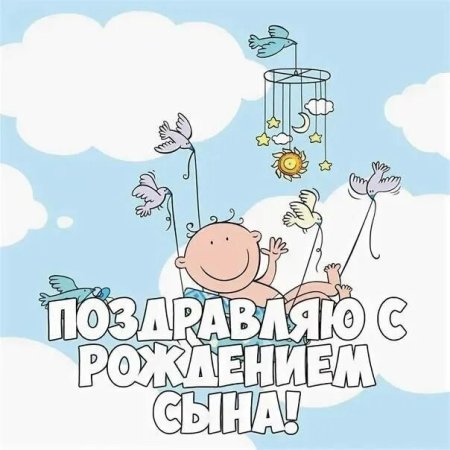 С рождением сына!