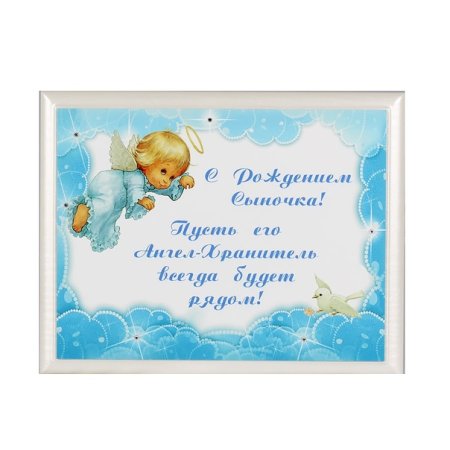 Поздравление с рождением сына
