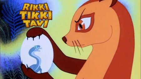 Мангуст из Рики Тики Тави